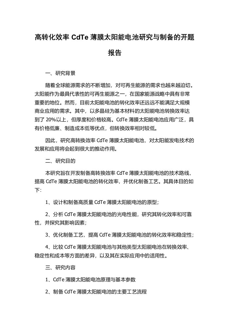 高转化效率CdTe薄膜太阳能电池研究与制备的开题报告