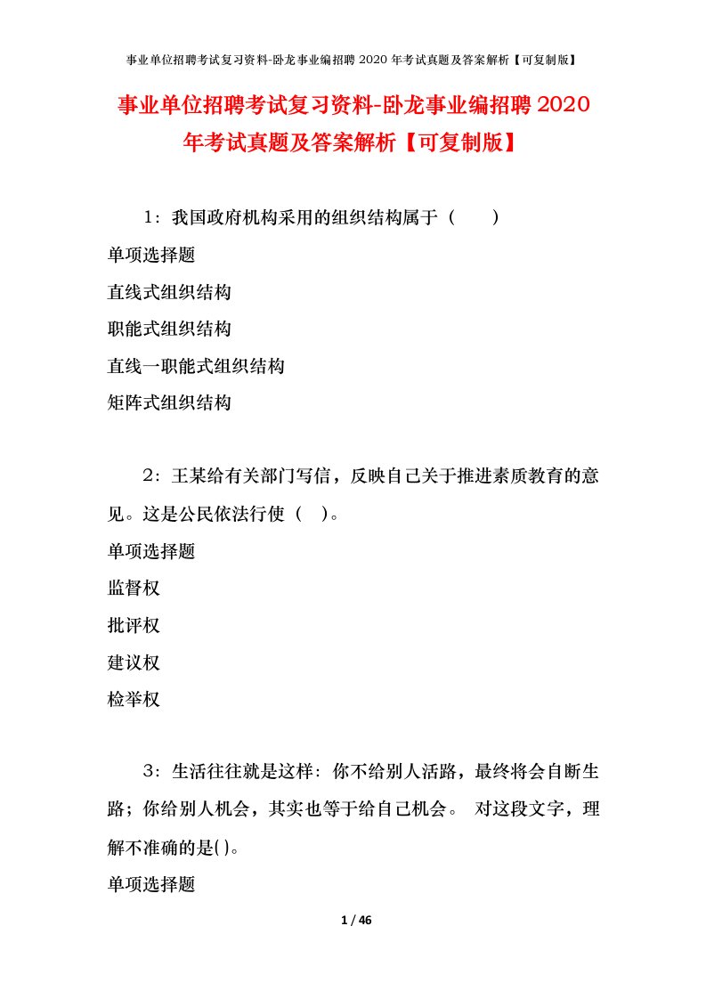 事业单位招聘考试复习资料-卧龙事业编招聘2020年考试真题及答案解析可复制版