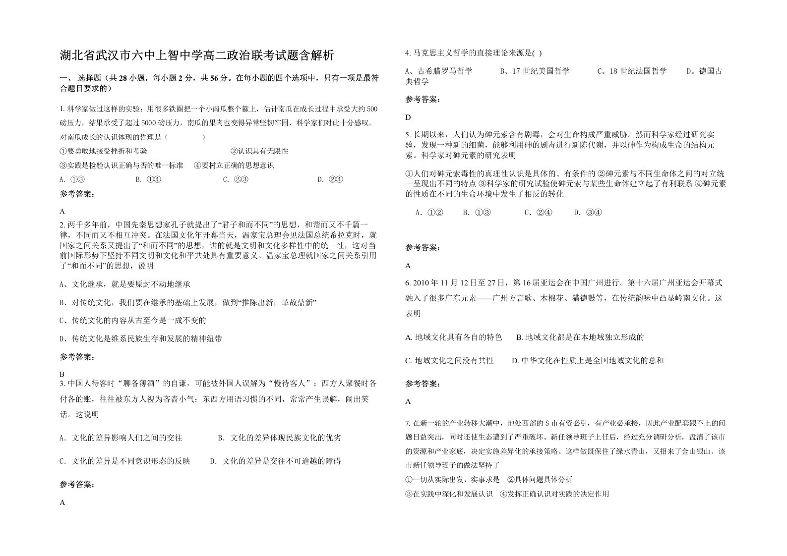 湖北省武汉市六中上智中学高二政治联考试题含解析