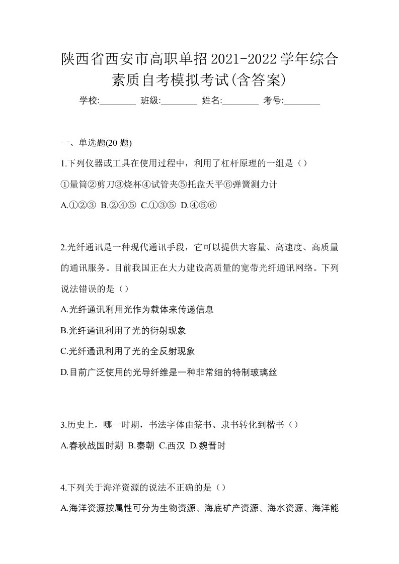 陕西省西安市高职单招2021-2022学年综合素质自考模拟考试含答案