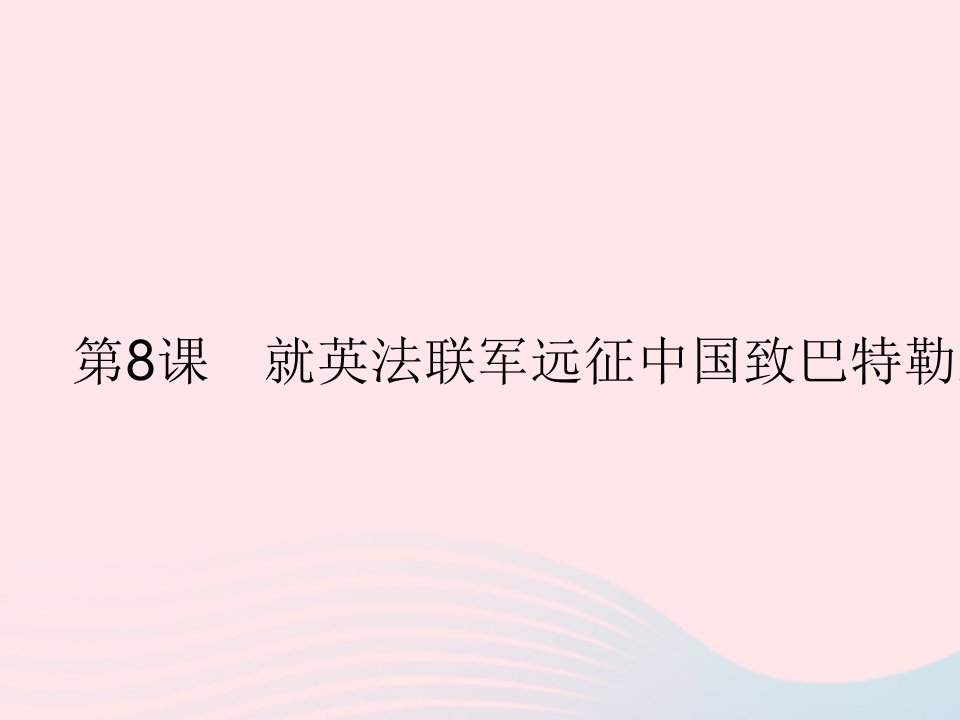 2023九年级语文上册第二单元第8课就英法联军远征中国致巴特勒上尉的信作业课件新人教版