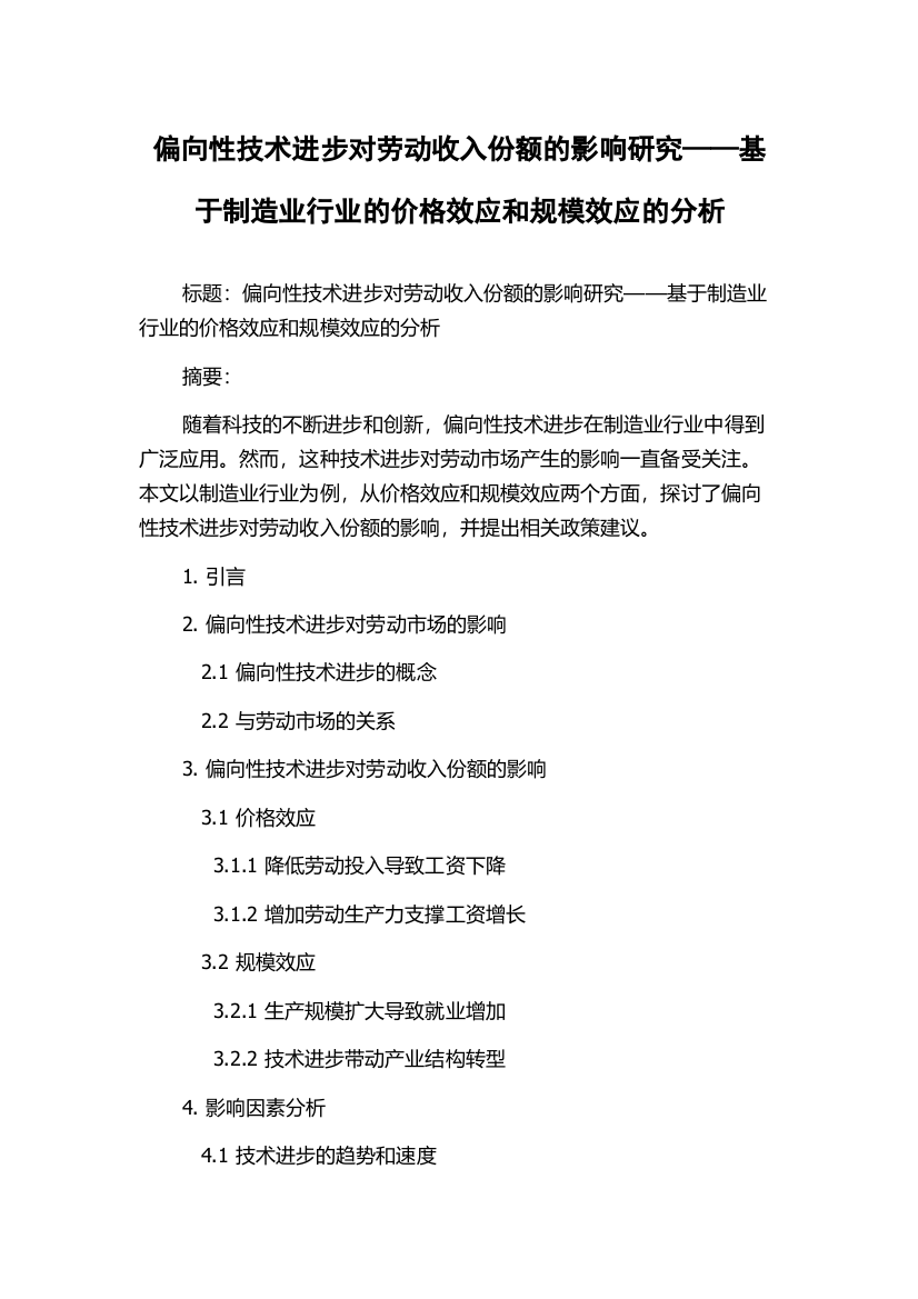 偏向性技术进步对劳动收入份额的影响研究——基于制造业行业的价格效应和规模效应的分析