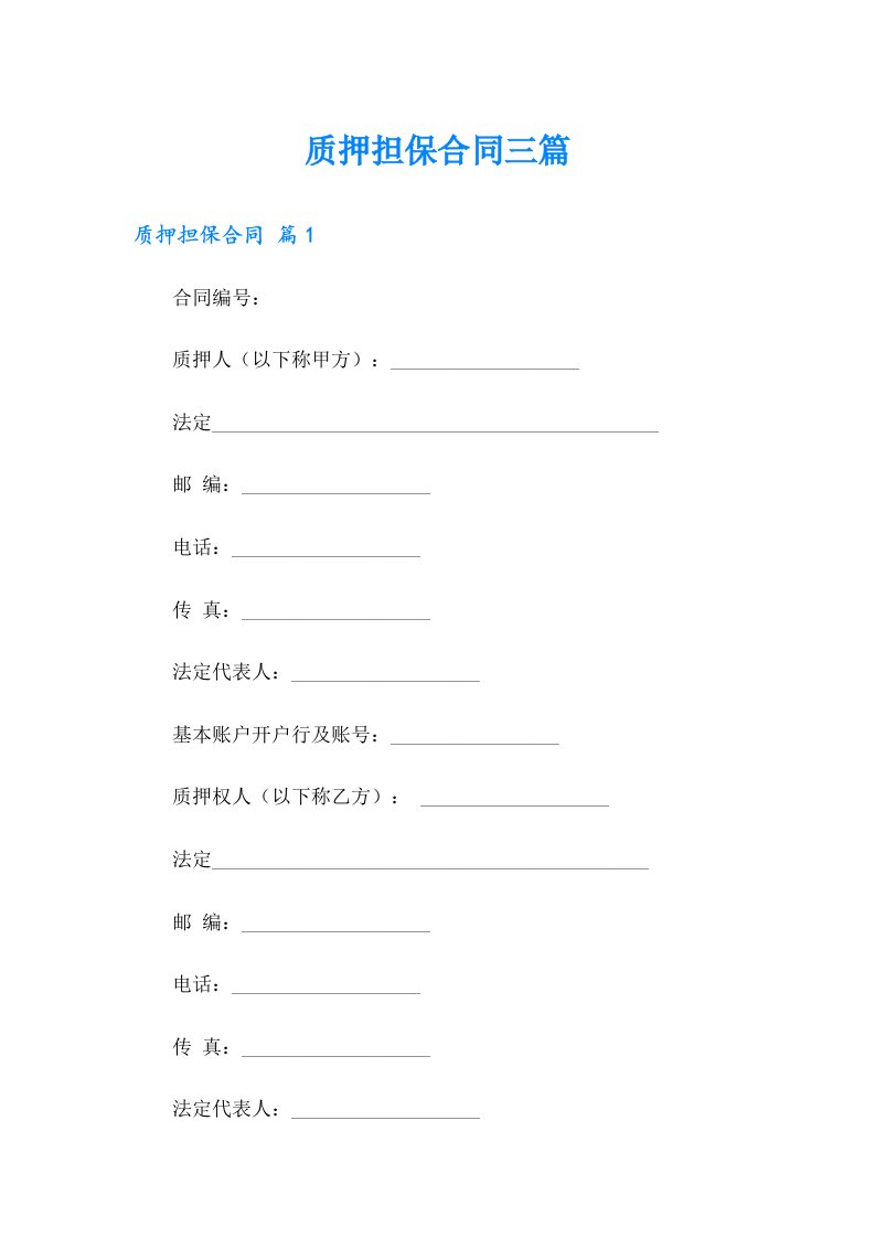 【实用模板】质押担保合同三篇