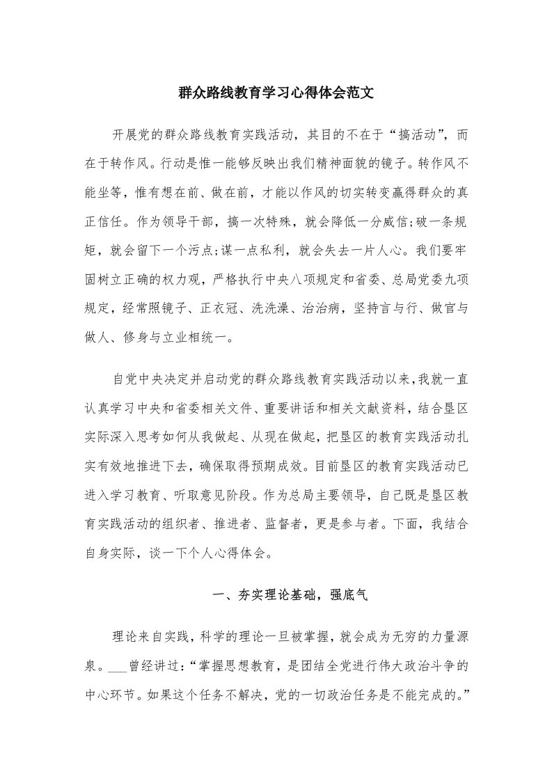 群众路线教育学习心得体会范文