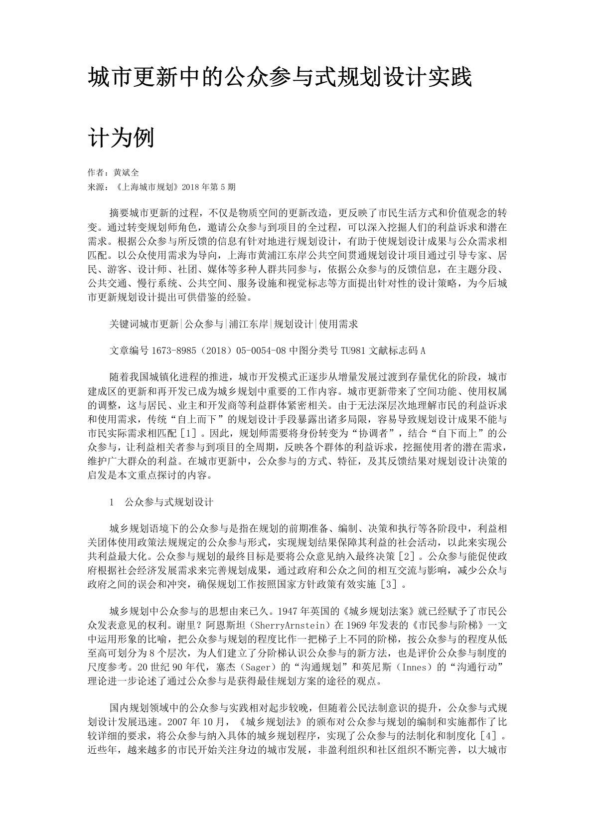 城市更新中的公众参与式规划设计实践——以上海黄浦江东岸公共空间贯通规划设计为例