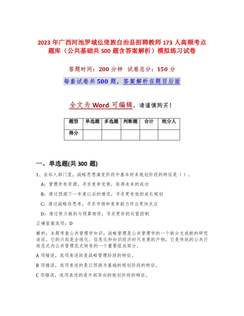 2023年广西河池罗城仫佬族自治县招聘教师173人高频考点题库公共基础共500题含答案解析模拟练习试卷