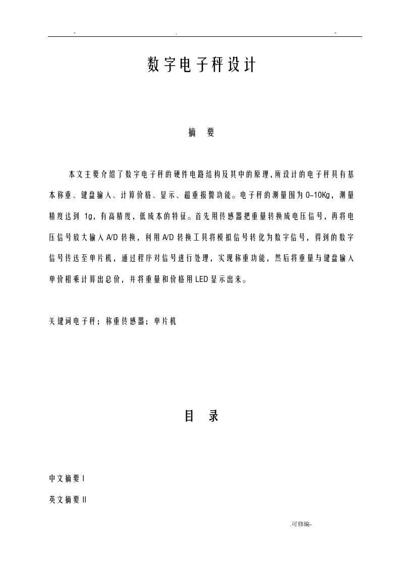 数字电子秤设计毕业论文