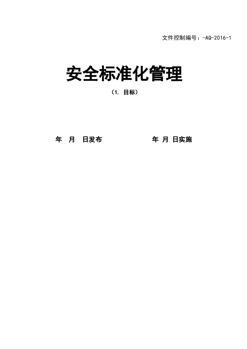 学士学位论文—-生产制造公司企业安全标准化管理体系文件(含各种表格-会议记录)