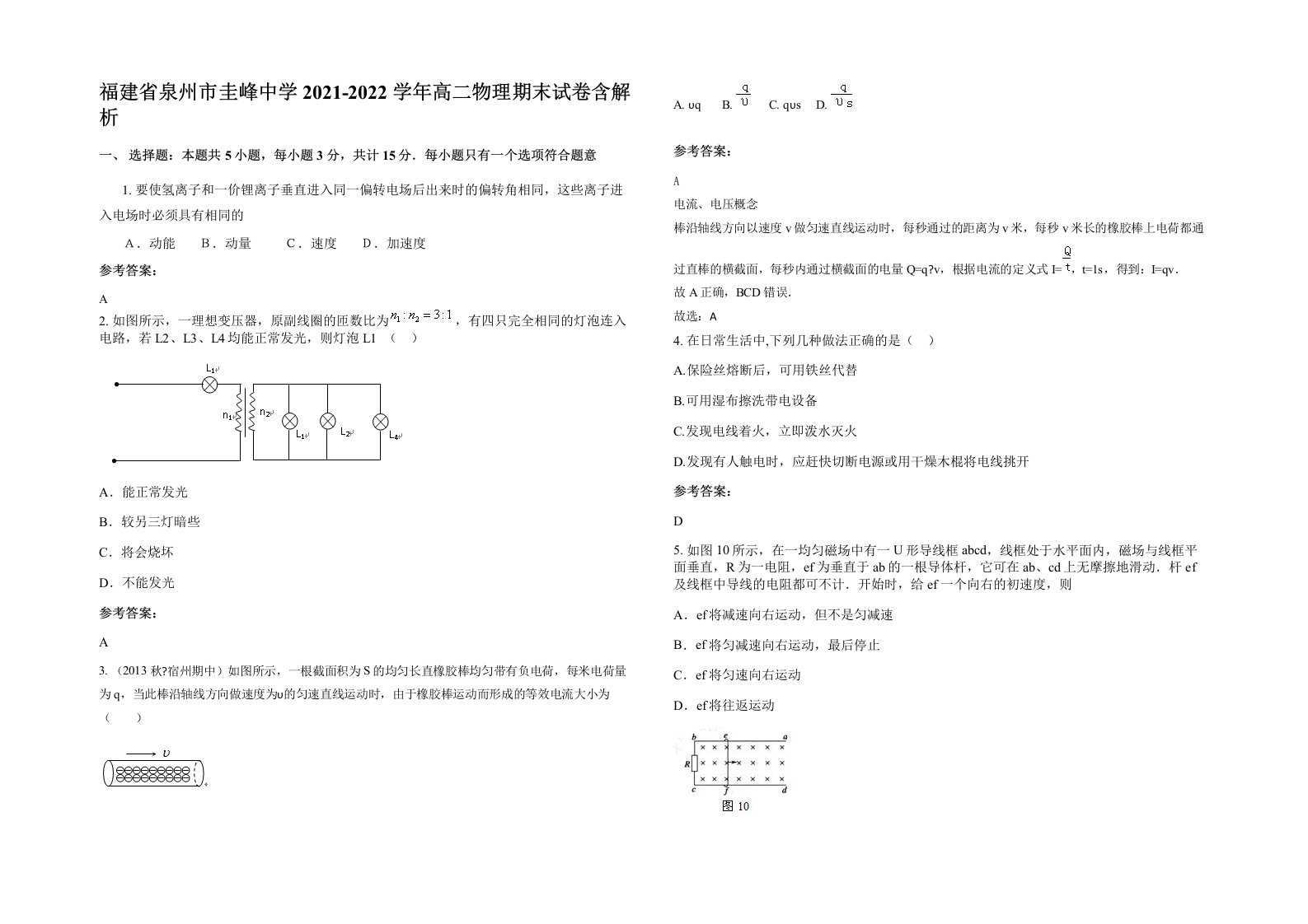 福建省泉州市圭峰中学2021-2022学年高二物理期末试卷含解析