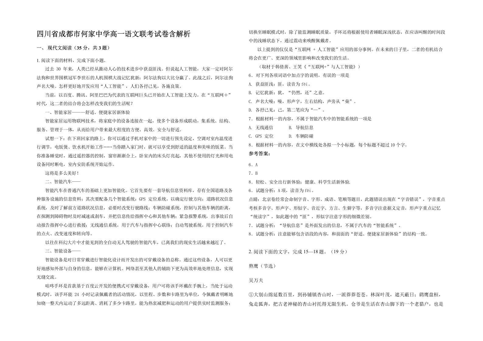 四川省成都市何家中学高一语文联考试卷含解析