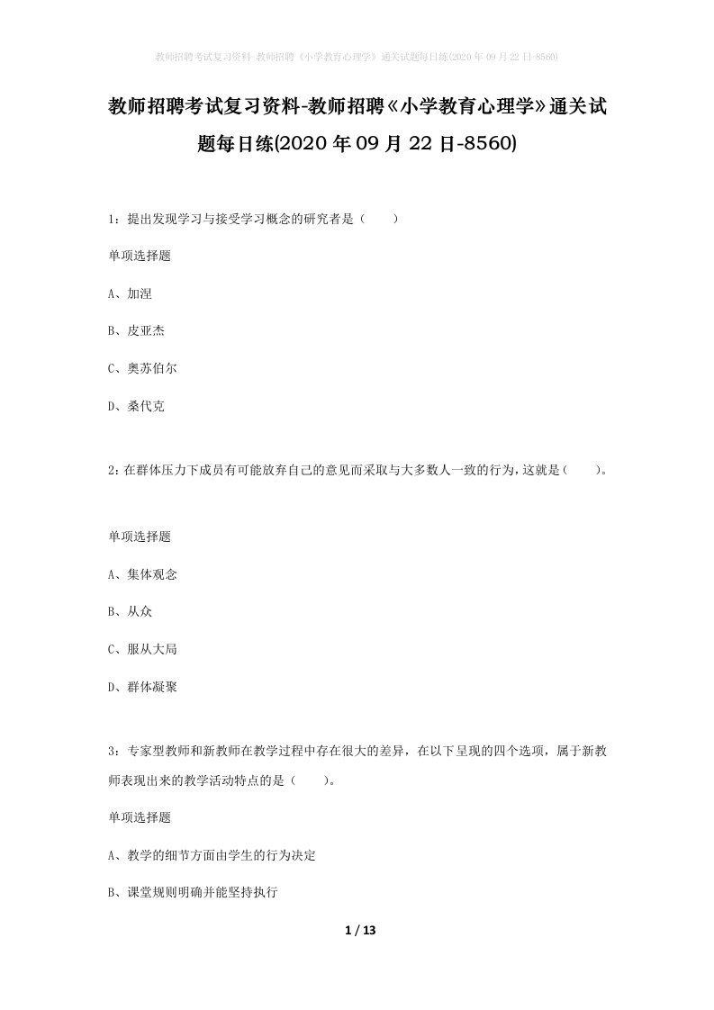 教师招聘考试复习资料-教师招聘小学教育心理学通关试题每日练2020年09月22日-8560