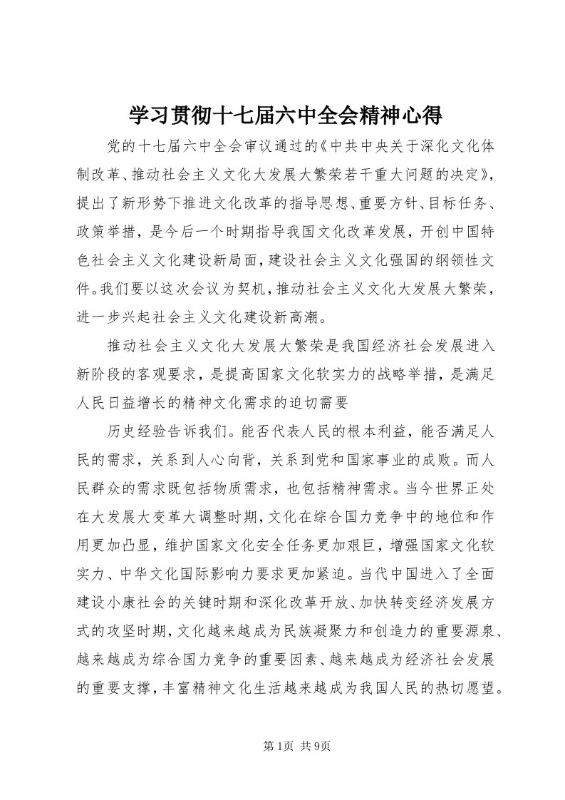 7学习贯彻十七届六中全会精神心得