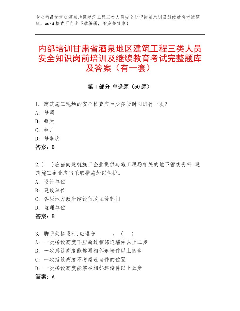 内部培训甘肃省酒泉地区建筑工程三类人员安全知识岗前培训及继续教育考试完整题库及答案（有一套）