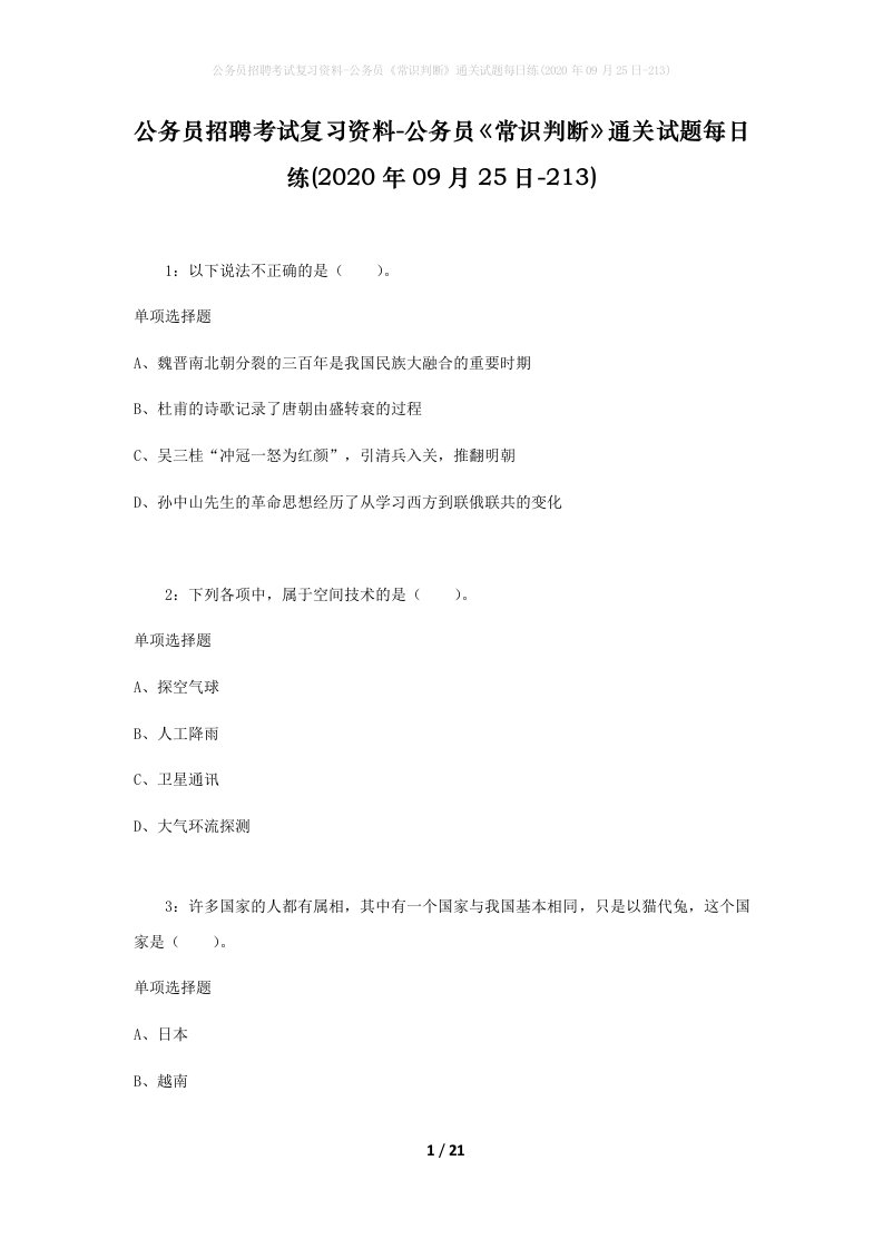 公务员招聘考试复习资料-公务员常识判断通关试题每日练2020年09月25日-213