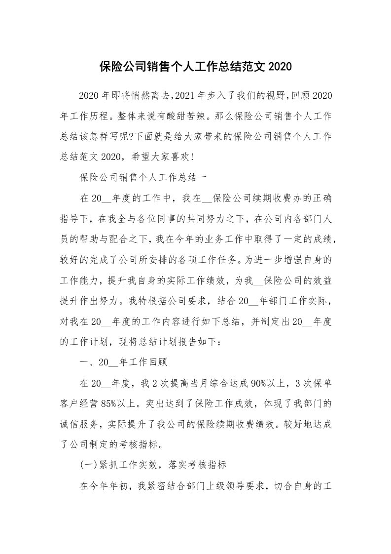 工作总结_保险公司销售个人工作总结范文2020