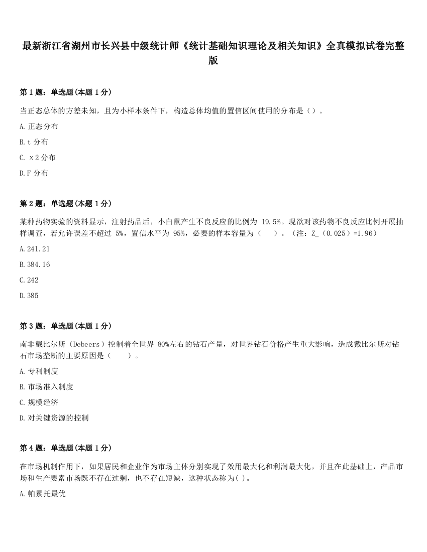 最新浙江省湖州市长兴县中级统计师《统计基础知识理论及相关知识》全真模拟试卷完整版