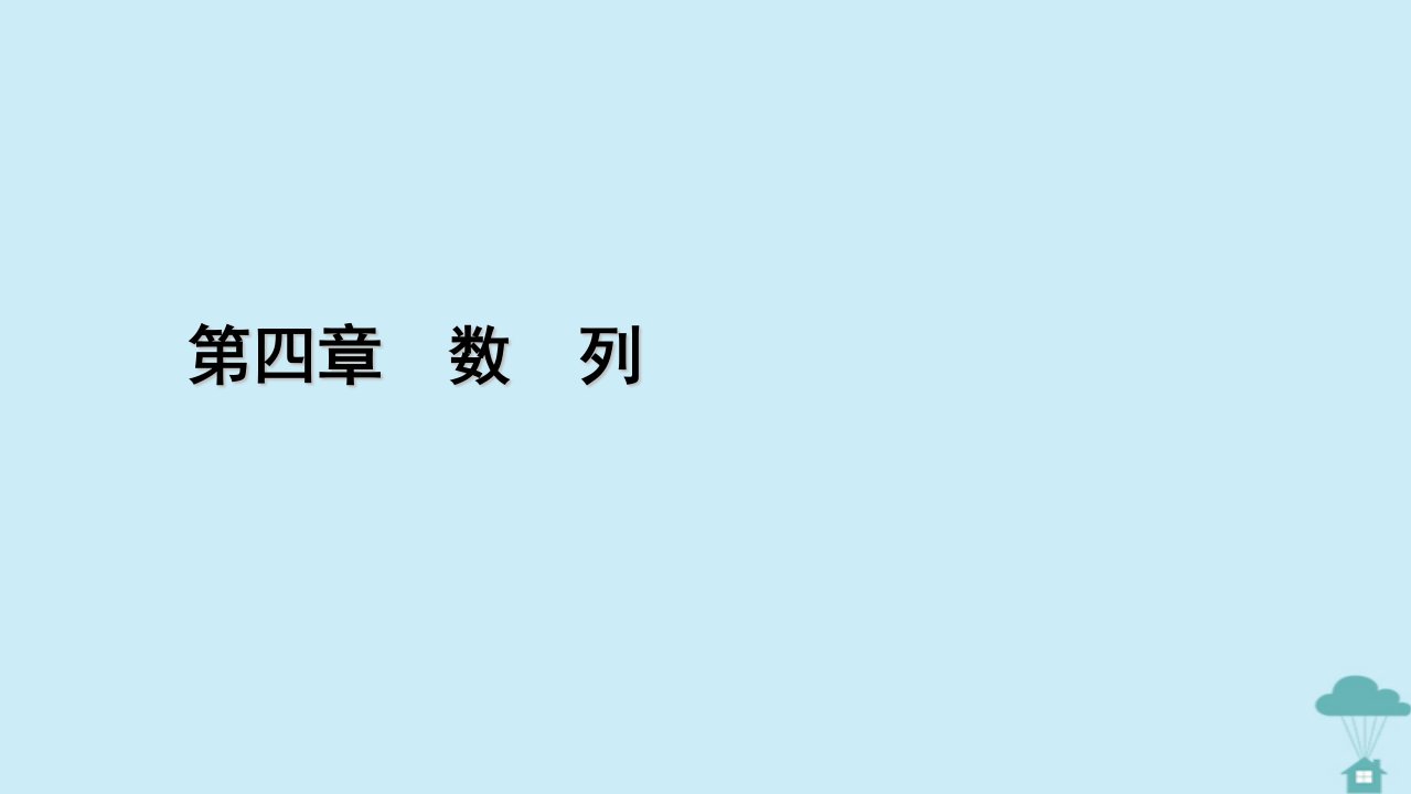 新教材2023年高中数学第四章数列4.3等比数列4.3.1等比数列的概念第2课时等比数列的性质及应用课件新人教A版选择性必修第二册