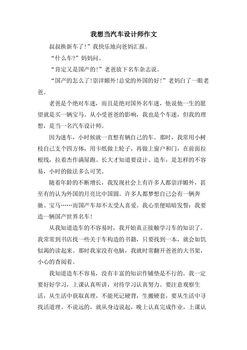 我想当汽车设计师作文