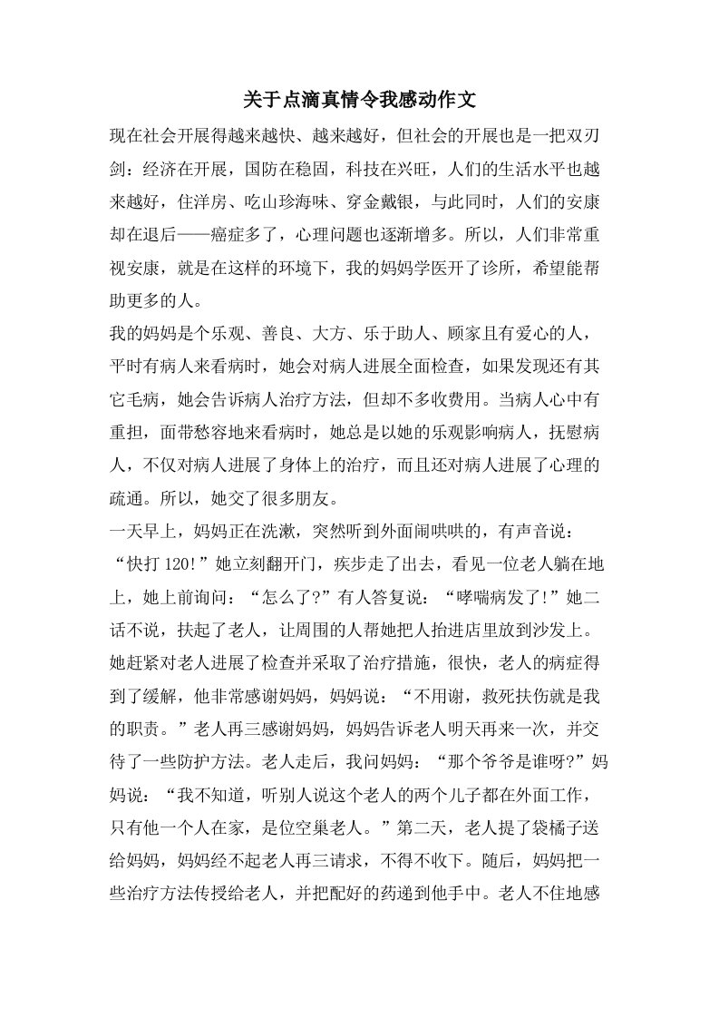 关于点滴真情令我感动作文