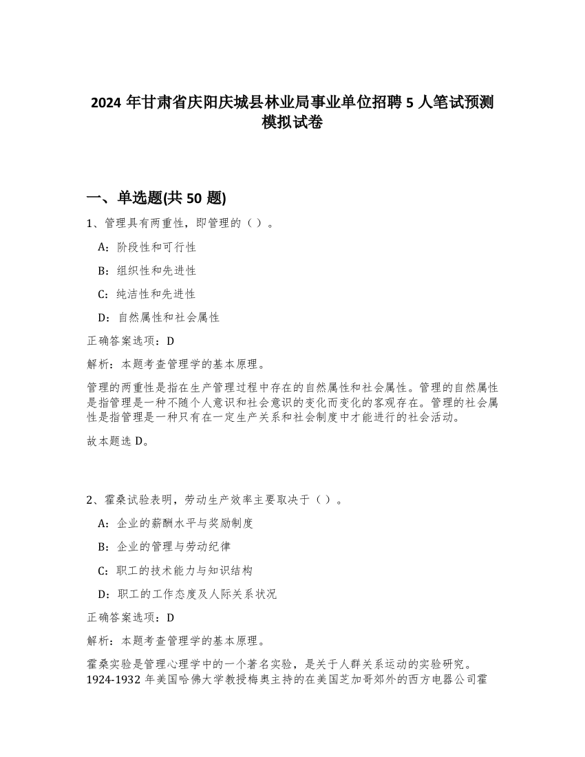 2024年甘肃省庆阳庆城县林业局事业单位招聘5人笔试预测模拟试卷-1