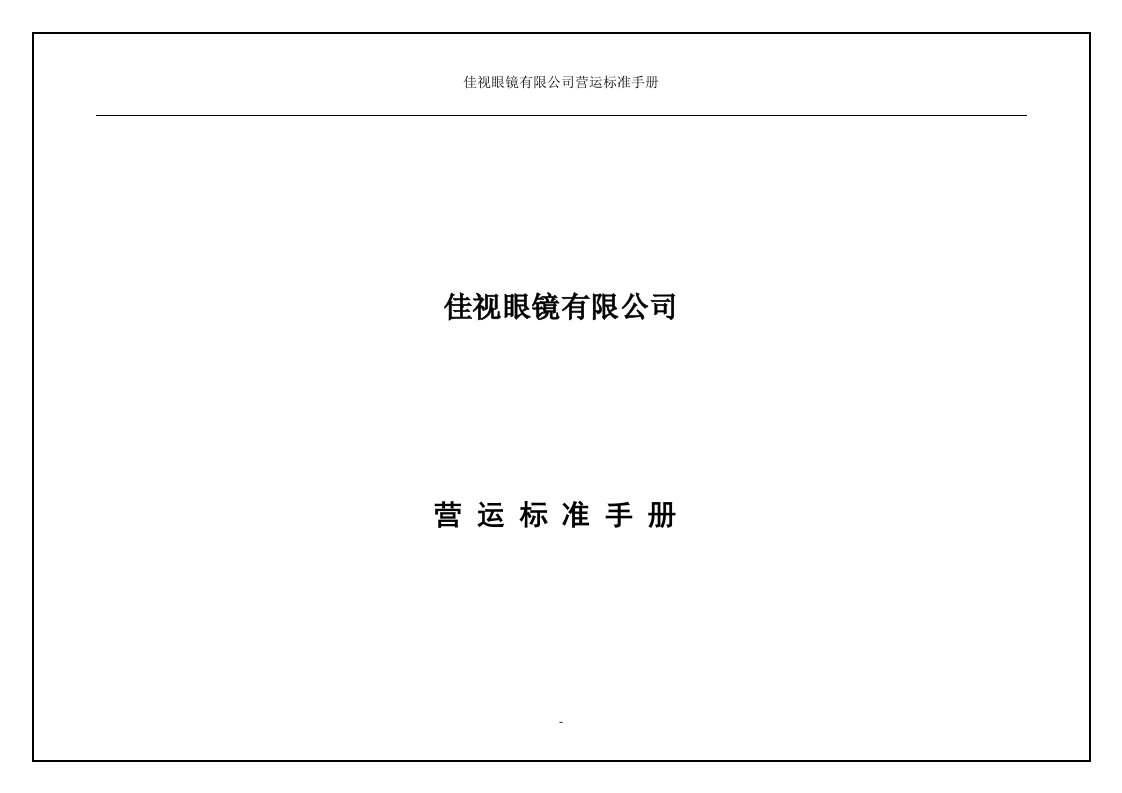 某某眼镜有限公司营运标准手册