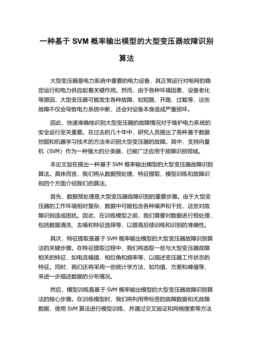 一种基于SVM概率输出模型的大型变压器故障识别算法