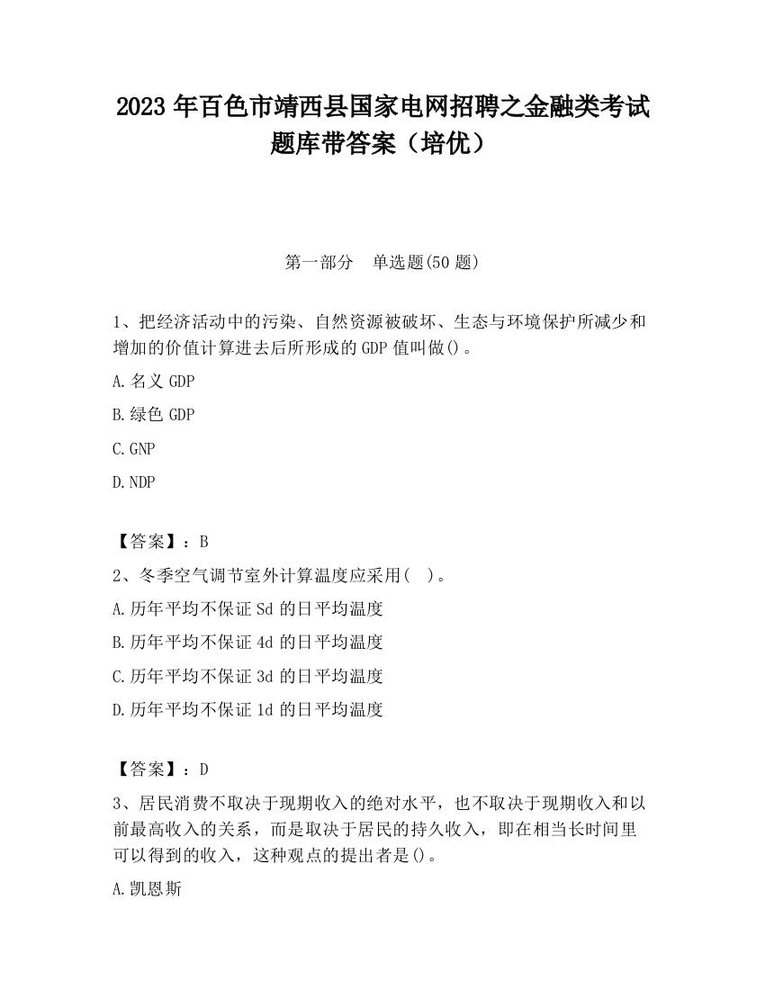 2023年百色市靖西县国家电网招聘之金融类考试题库带答案（培优）