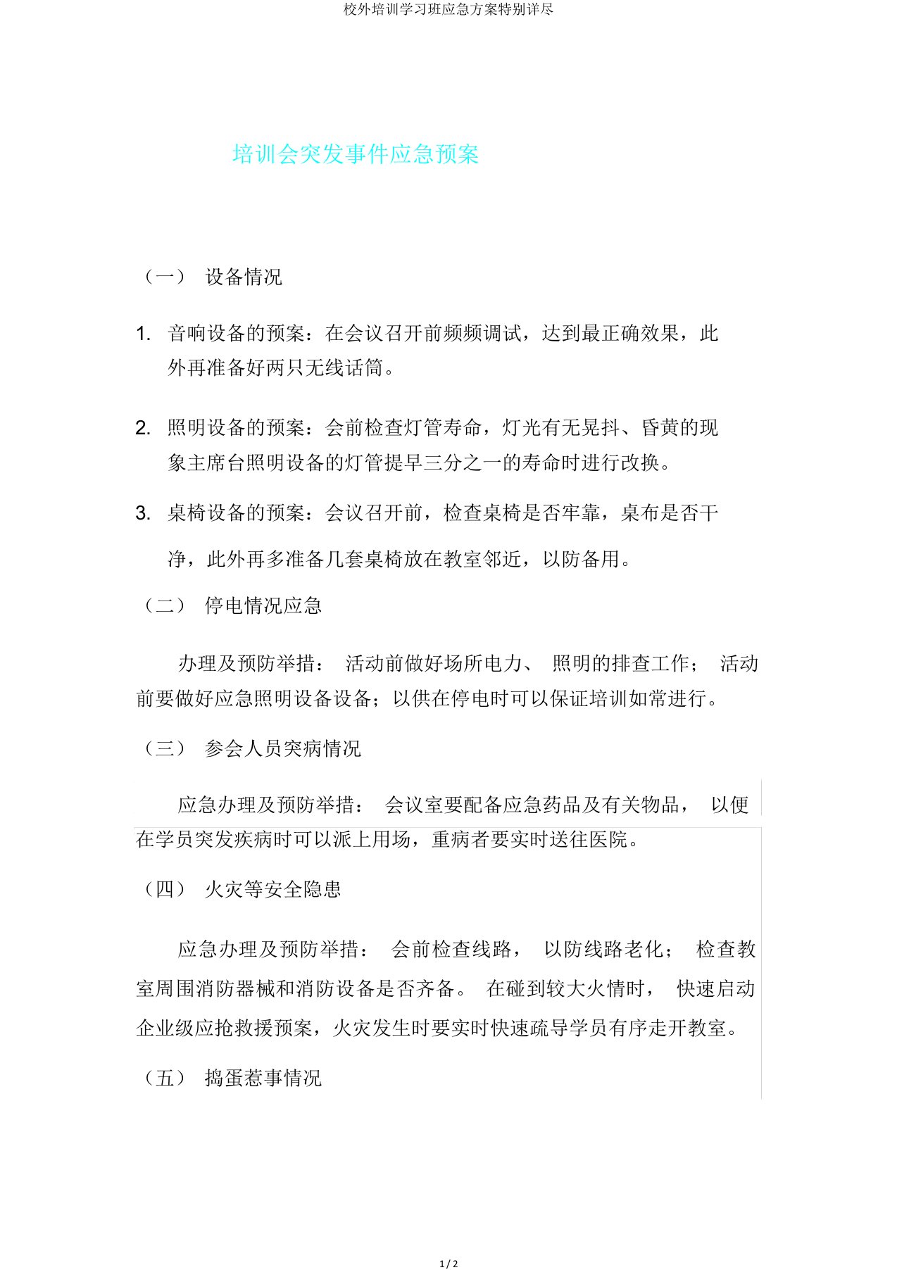 校外培训学习班应急方案非常详细