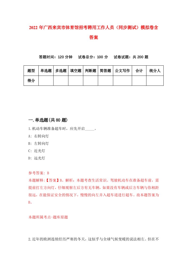 2022年广西来宾市体育馆招考聘用工作人员同步测试模拟卷含答案9