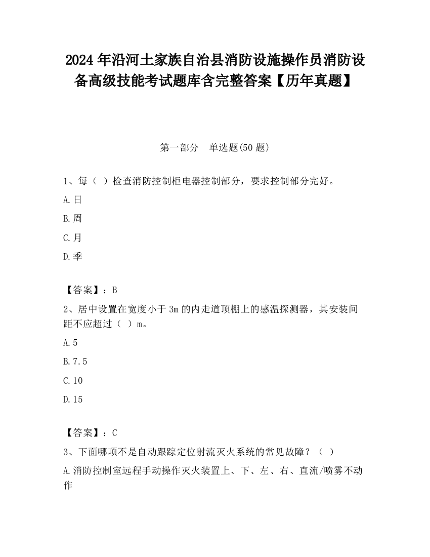 2024年沿河土家族自治县消防设施操作员消防设备高级技能考试题库含完整答案【历年真题】