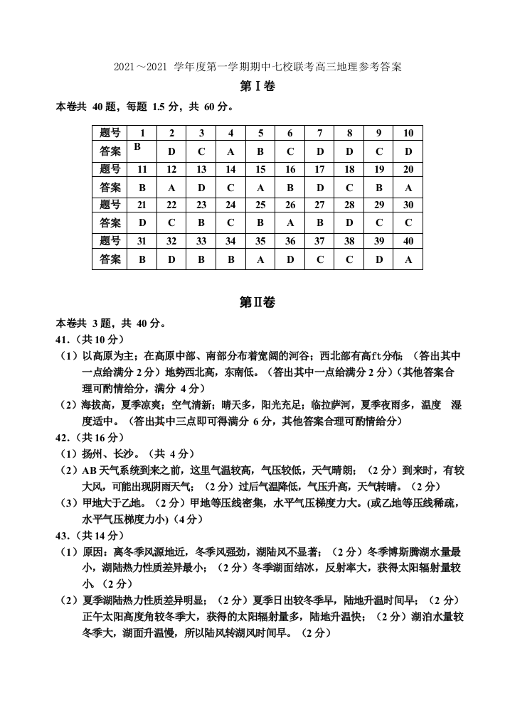 天津市七校(静海一中杨村中学宝坻一中大港一中等)2021届高三上学期期中联考地理试题-(答案)