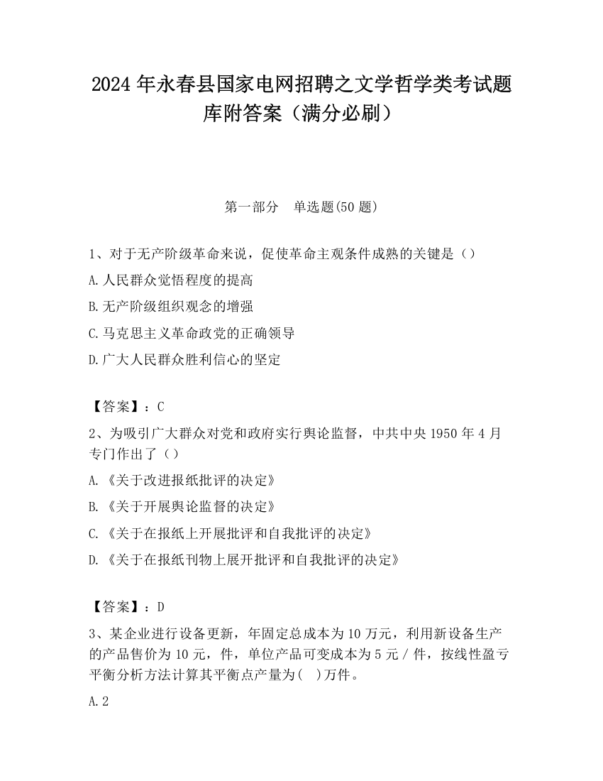 2024年永春县国家电网招聘之文学哲学类考试题库附答案（满分必刷）