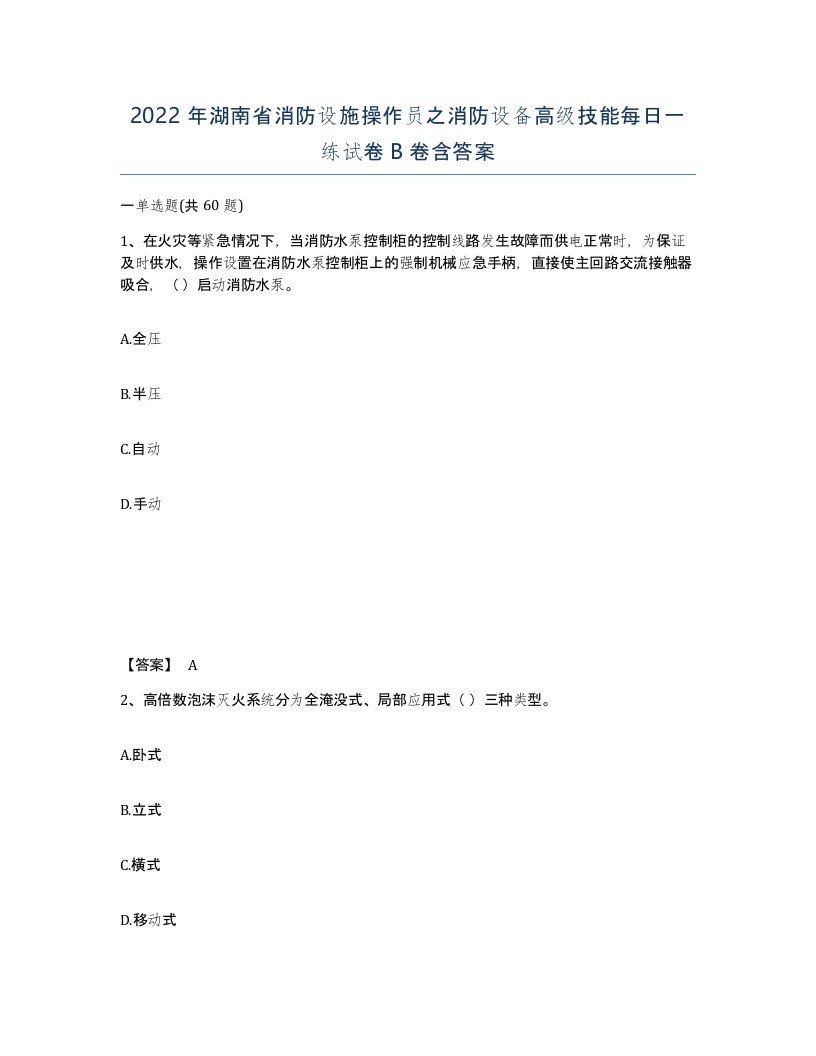 2022年湖南省消防设施操作员之消防设备高级技能每日一练试卷B卷含答案