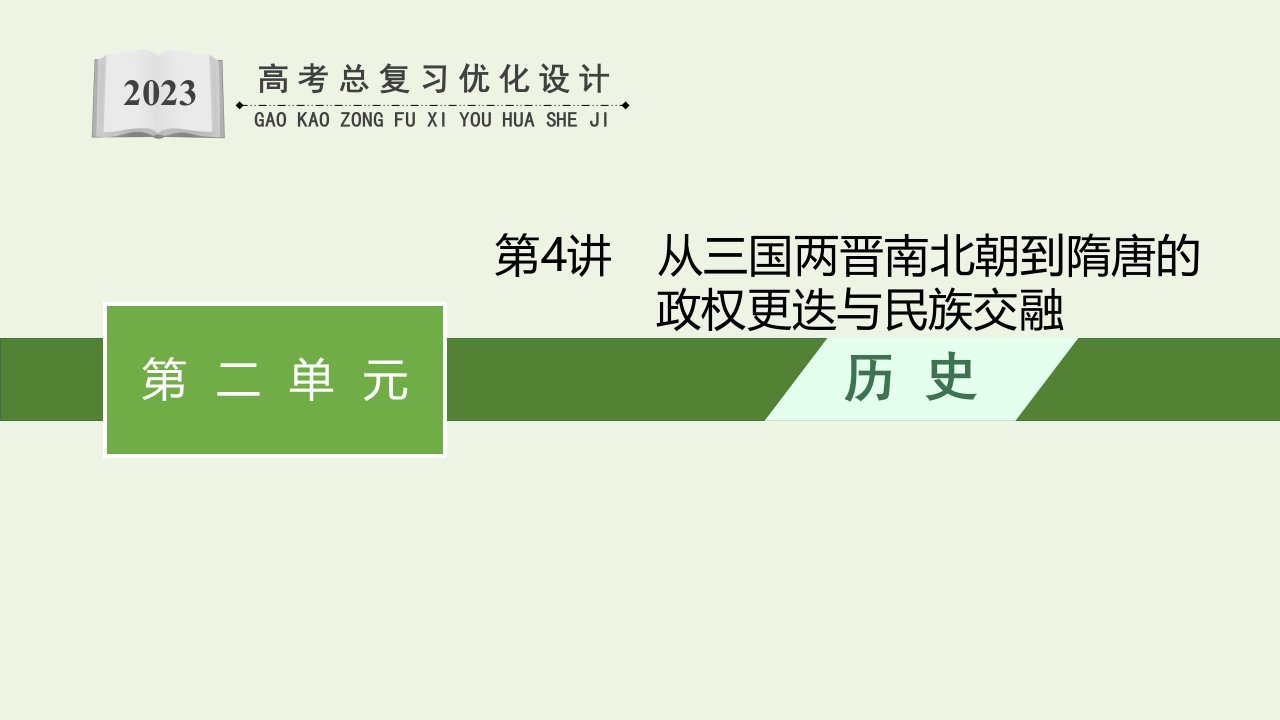 2023年新教材高考历史一轮复习第二单元三国两晋南北朝的民族交融与隋唐统一多民族封建国家的发展第4讲从三国两晋南北朝到隋唐的政权更迭与民族交融课件统编版