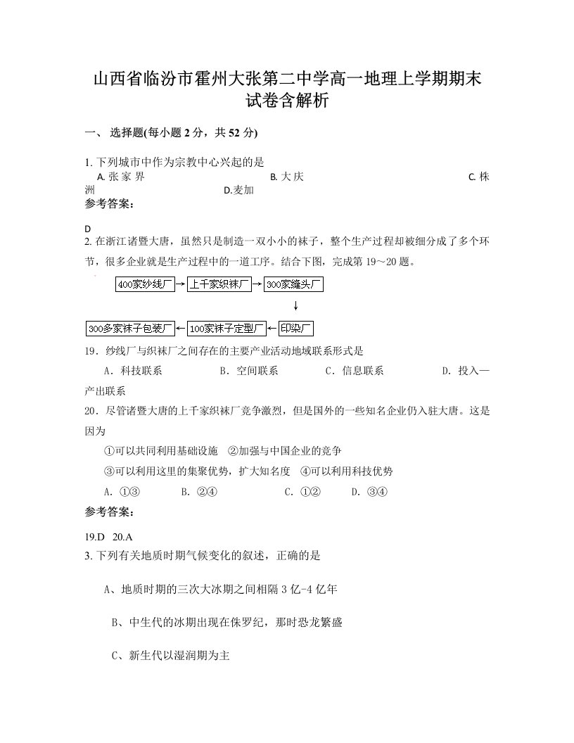 山西省临汾市霍州大张第二中学高一地理上学期期末试卷含解析