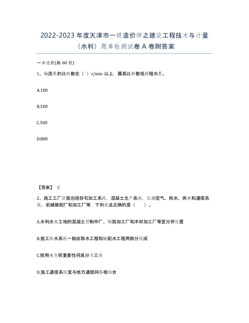 2022-2023年度天津市一级造价师之建设工程技术与计量水利题库检测试卷A卷附答案