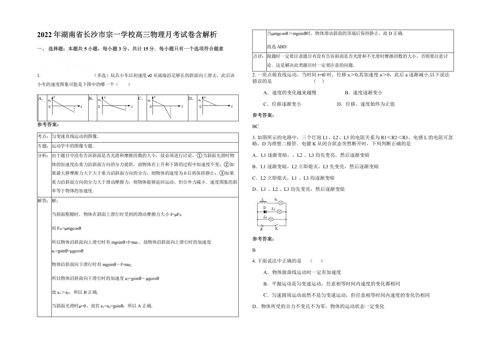 2022年湖南省长沙市宗一学校高三物理月考试卷含解析