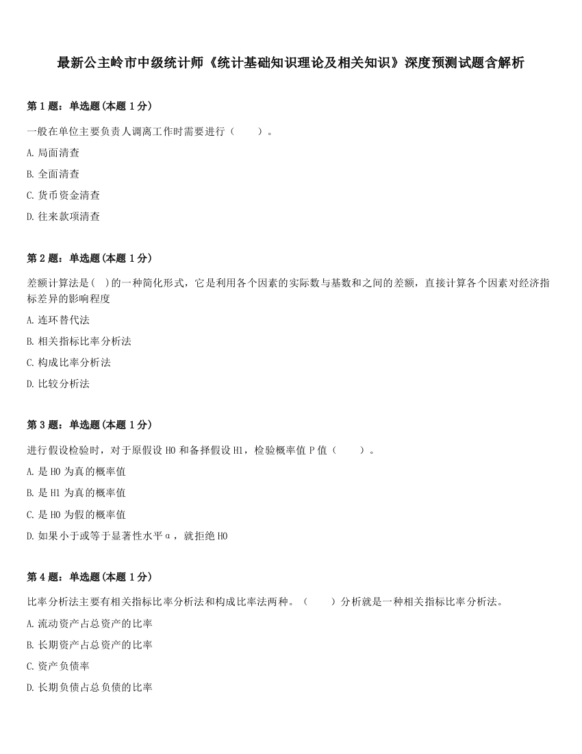 最新公主岭市中级统计师《统计基础知识理论及相关知识》深度预测试题含解析