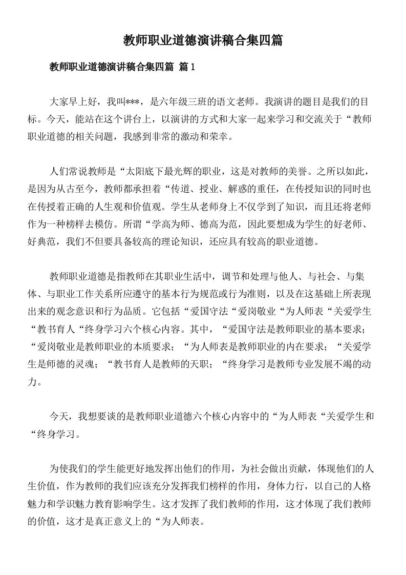 教师职业道德演讲稿合集四篇