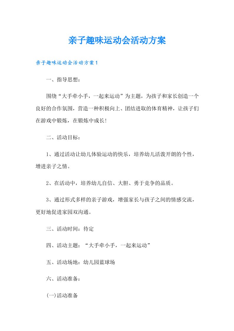 亲子趣味运动会活动方案