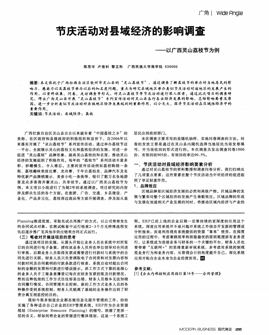 节庆活动对县域经济的影响调查——以广西灵山荔枝节为例