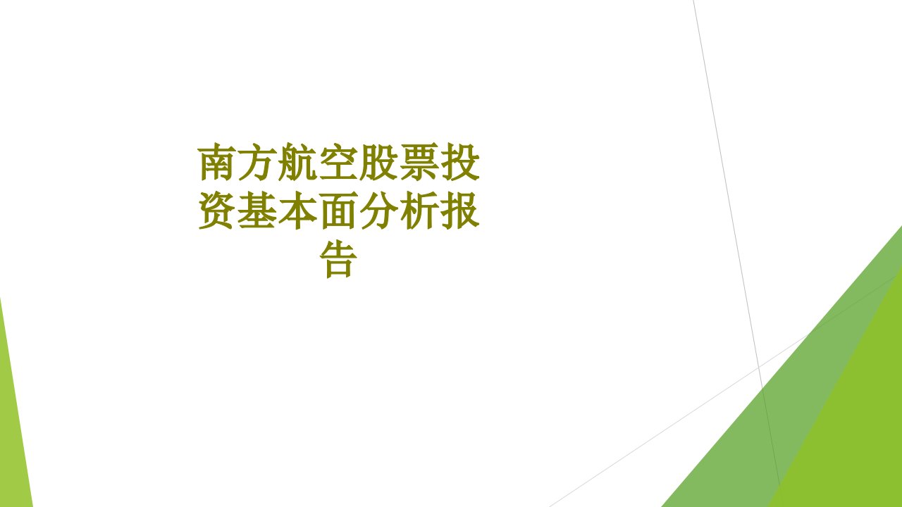 南方航空股票投资基本面分析报告-PPT课件