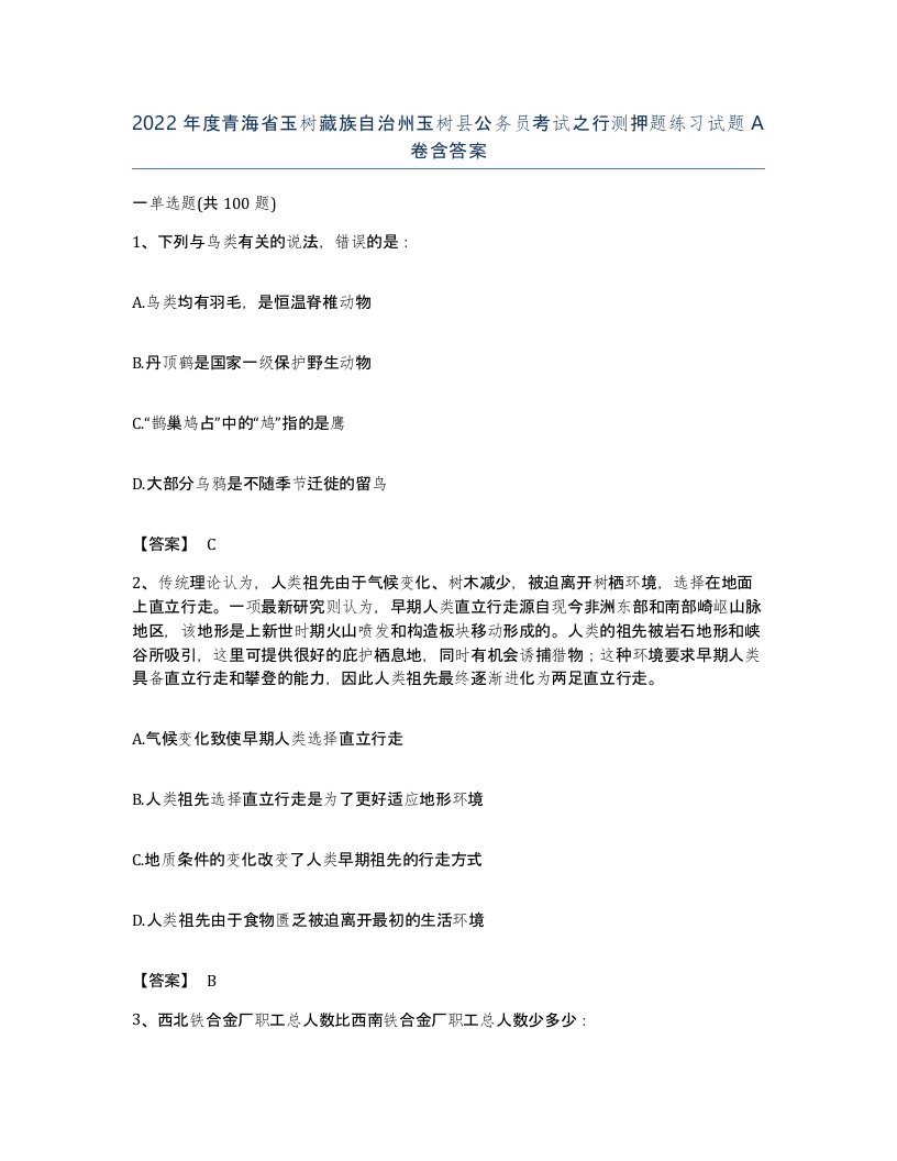 2022年度青海省玉树藏族自治州玉树县公务员考试之行测押题练习试题A卷含答案