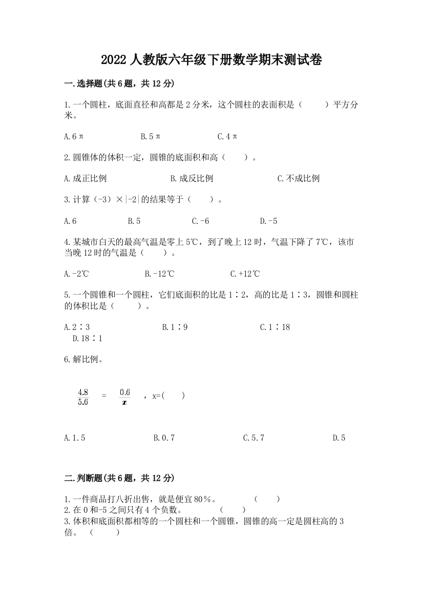 2022人教版六年级下册数学期末测试卷(培优a卷)