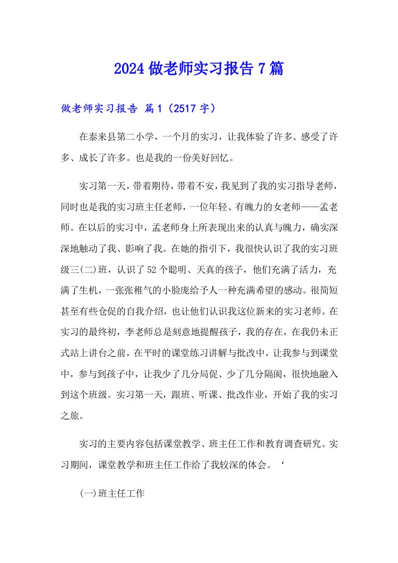 2024做老师实习报告7篇