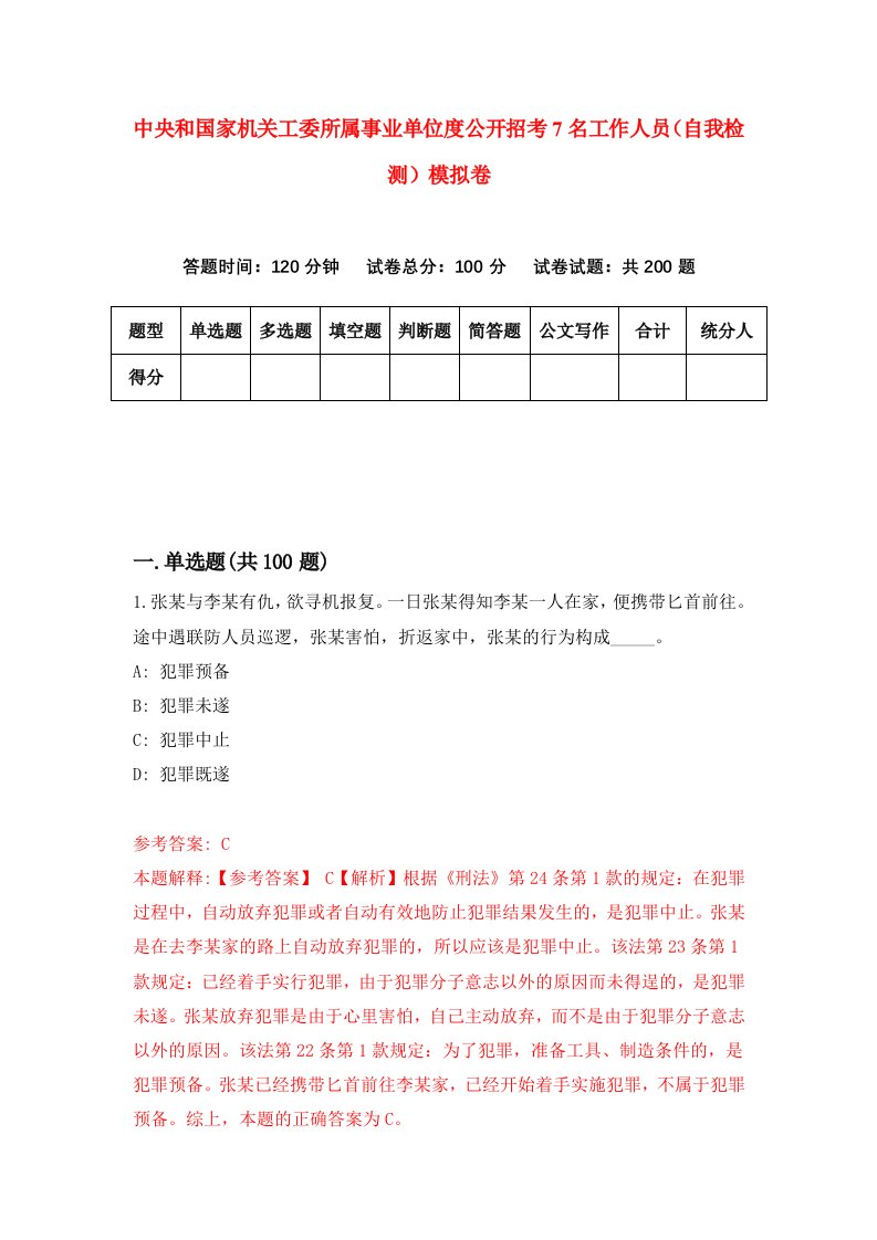 中央和国家机关工委所属事业单位度公开招考7名工作人员自我检测模拟卷4