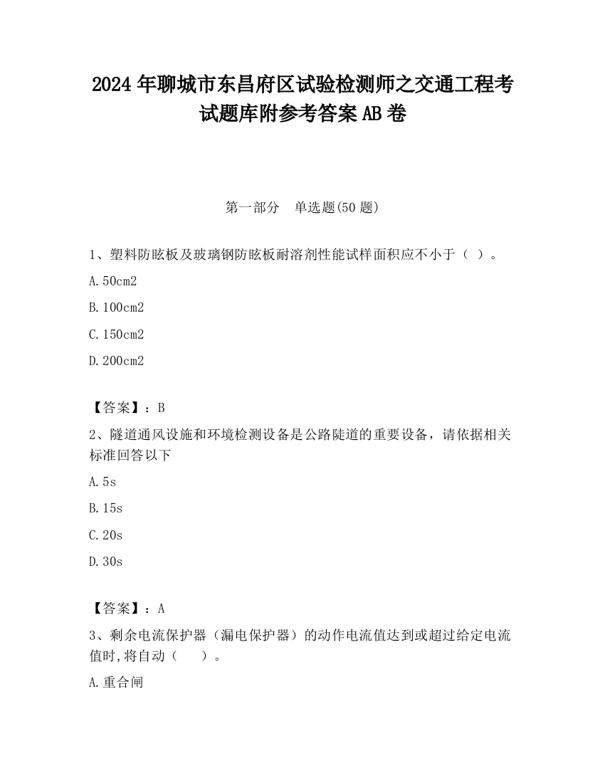 2024年聊城市东昌府区试验检测师之交通工程考试题库附参考答案AB卷