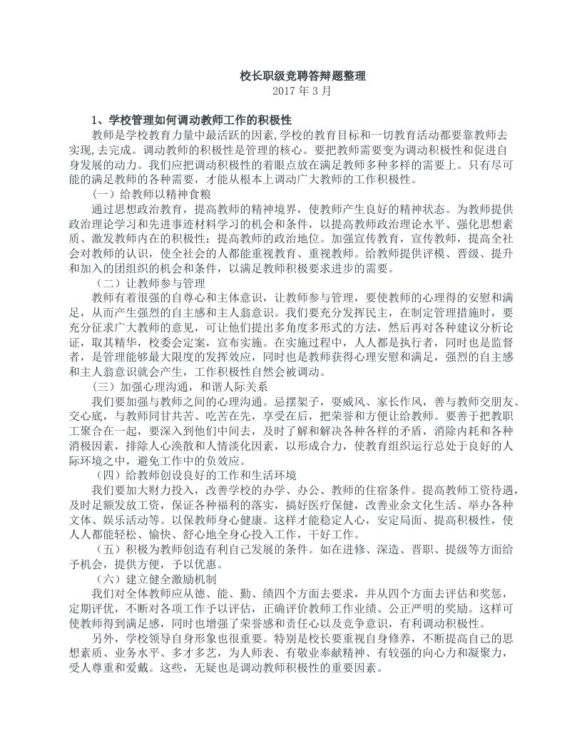 校长职级制答辩问题汇总（1）