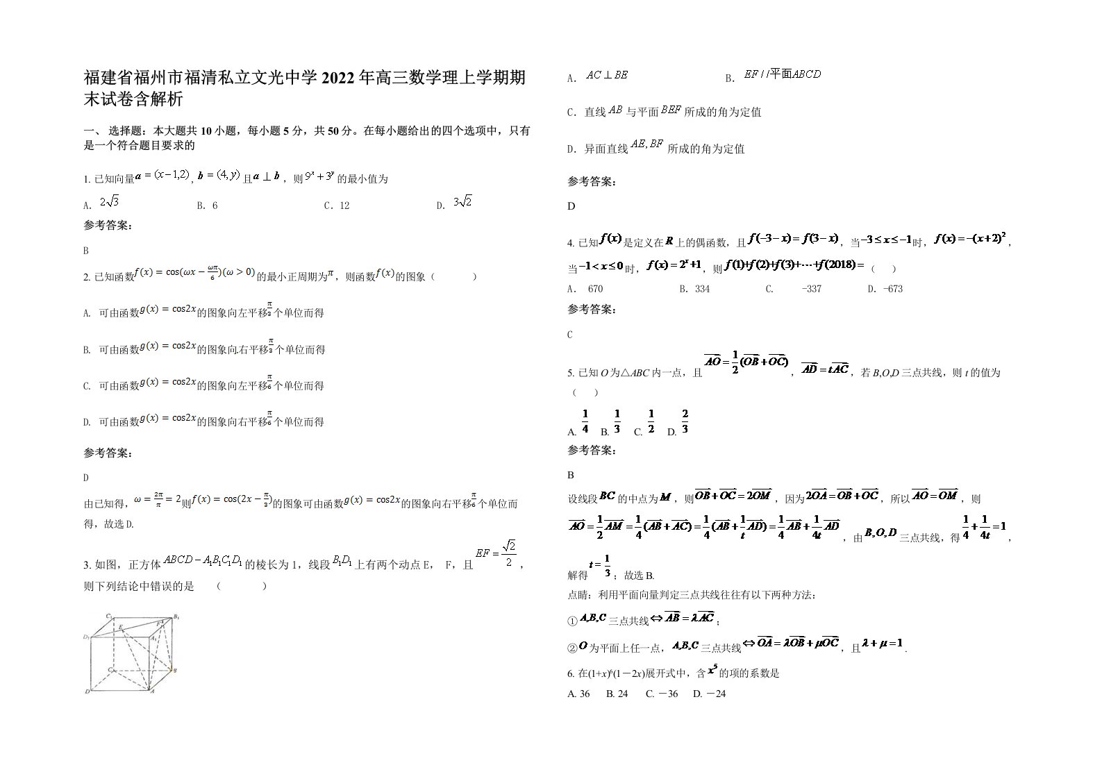 福建省福州市福清私立文光中学2022年高三数学理上学期期末试卷含解析