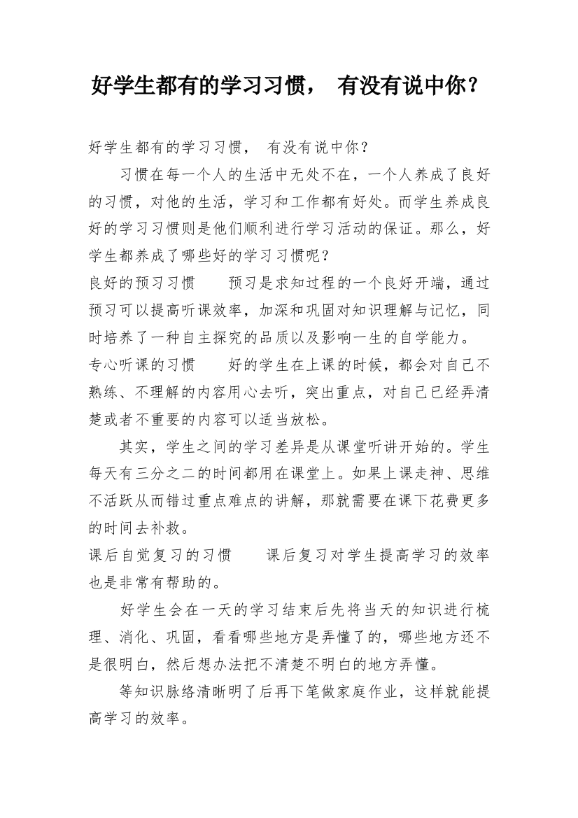 好学生都有的学习习惯，